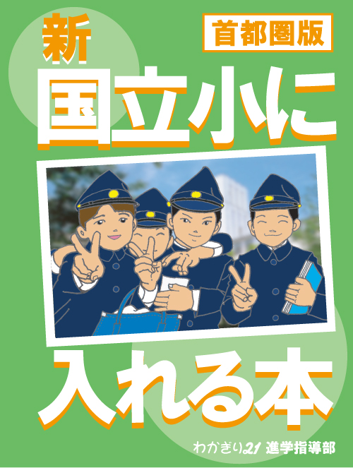新 国立小に入れる本＜首都圏版＞ | わかぎり21ショップ